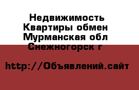 Недвижимость Квартиры обмен. Мурманская обл.,Снежногорск г.